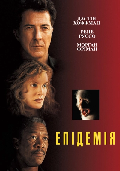 Дивитися Епідемія (1995)