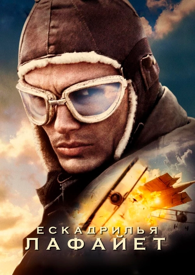 Дивитися Ескадрилья «Лафаєт» (2006)