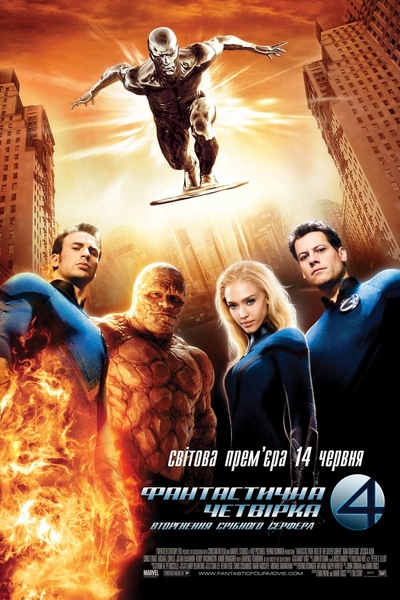 Дивитися Фантастична четвірка 2: Вторгнення Срібного Серфера (2007)