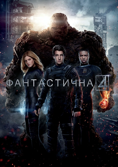 Дивитися Фантастична четвірка (2015)