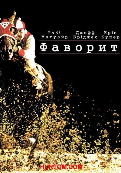 Дивитися Фаворит (2003)