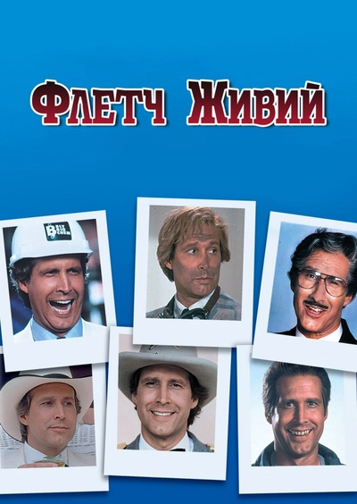 Дивитися Флетч живий (1989)