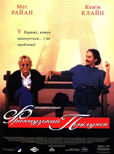 Дивитися Французький поцілунок (1995)