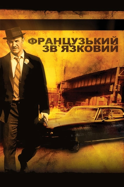 Дивитися Французький зв'язковий (1971)