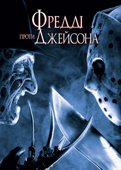 Дивитися Фредді проти Джейсона (2003)