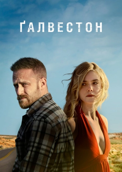 Дивитися Ґальвестон (2018)