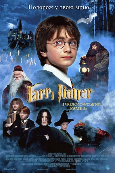Дивитися Гаррі Поттер і філософський камінь (2001)