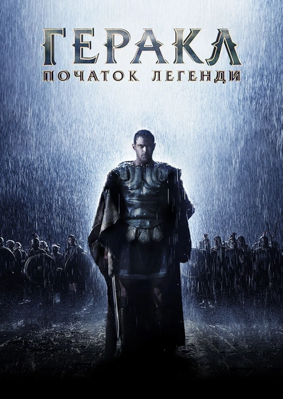 Дивитися Геракл: Початок легенди (2014)