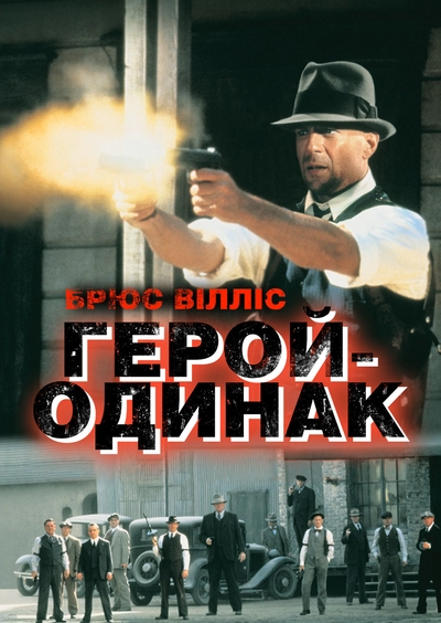 Дивитися Герой-одинак (1996)