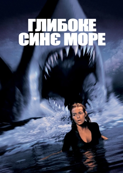 Дивитися Глибоке синє море (1999)