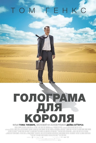 Дивитися Голограма для короля (2016)