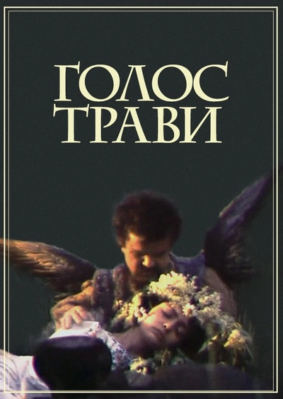 Дивитися Голос трави (1992)