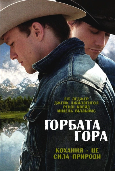 Дивитися Горбата гора (2005)