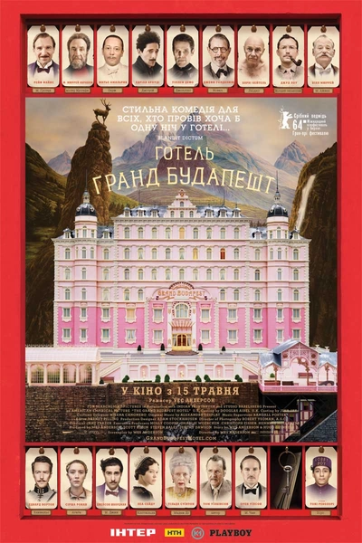 Дивитися Готель «Гранд Будапешт» (2014)