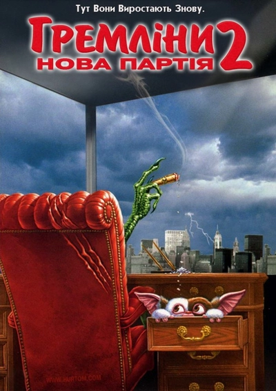 Дивитися Гремліни 2: Нова партія (1990)