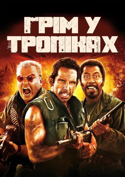 Дивитися Грім у тропіках (2008)