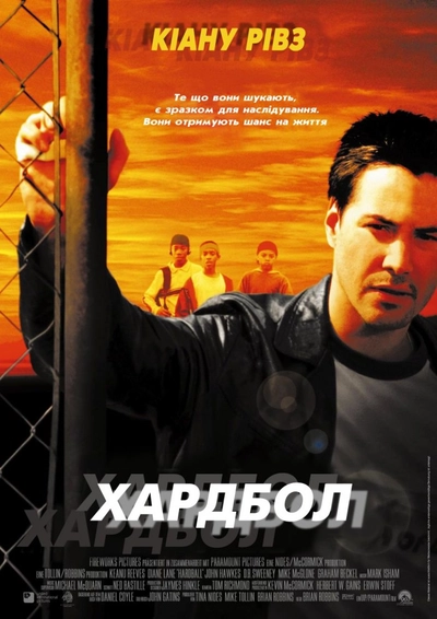 Дивитися Хардбол (2001)