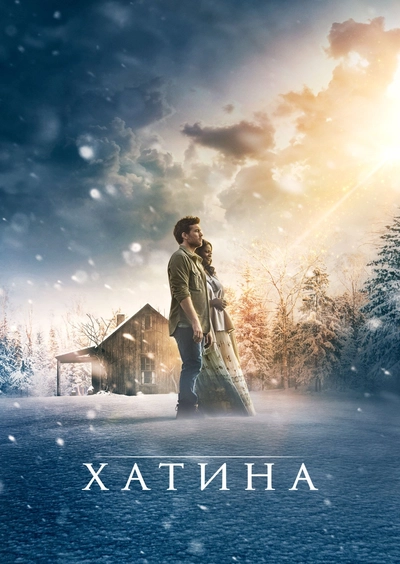 Дивитися Хатина (2017)