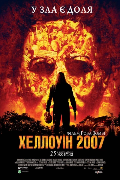 Дивитися Хелловін / Гелловін (2007)