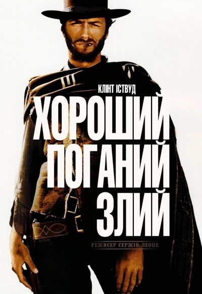 Дивитися Хороший, поганий, злий (1966)