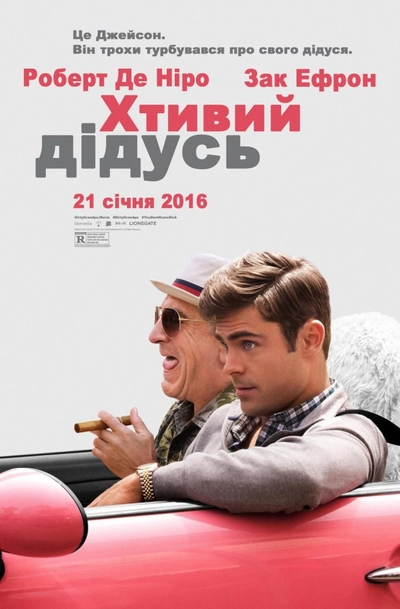 Дивитися Хтивий дідусь (2016)