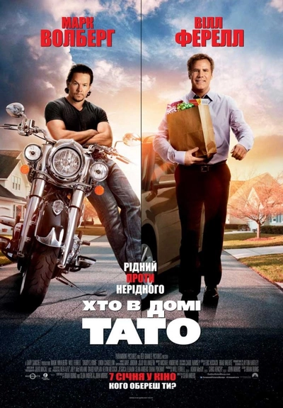 Дивитися Хто в домі тато (2015)