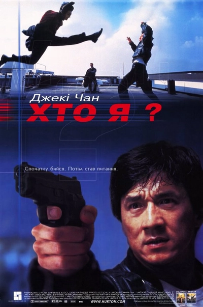 Дивитися Хто я? (1998)