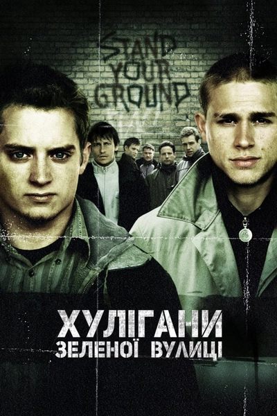 Дивитися Хулігани Зеленої вулиці (2005)