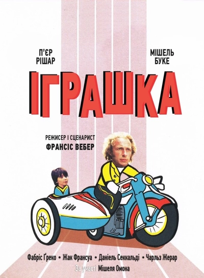 Дивитися Іграшка (1976)