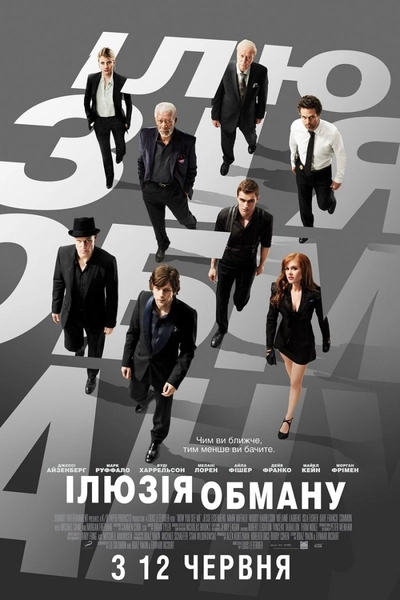 Дивитися Ілюзія обману (2013)