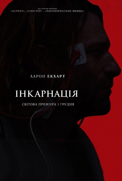 Дивитися Інкарнація (2016)