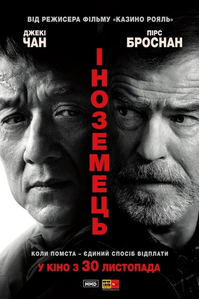 Дивитися Іноземець (2017)