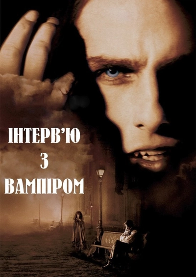 Дивитися Інтерв'ю з Вампіром (1994)