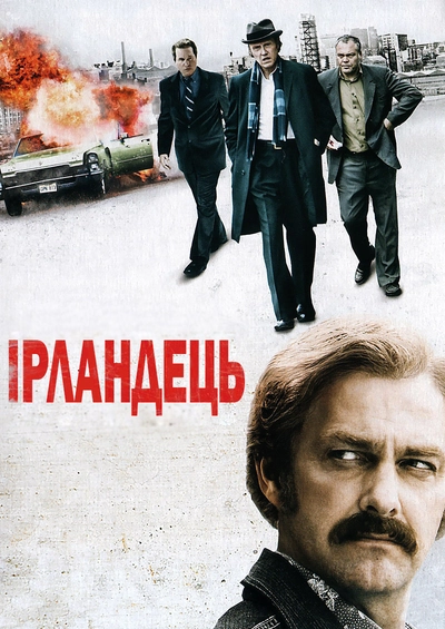 Дивитися Ірландець (2011)