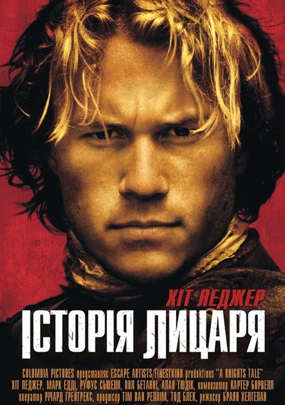 Дивитися Історія лицаря (2001)