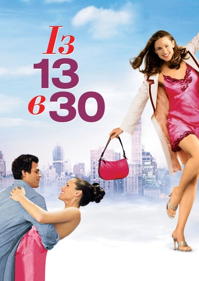 Дивитися Із 13 в 30 (2004)