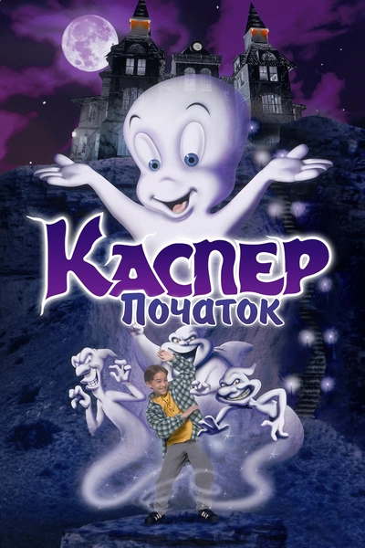 Дивитися Каспер: Початок (1997)