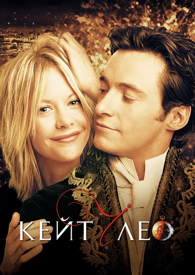 Дивитися Кейт і Лео (2001)