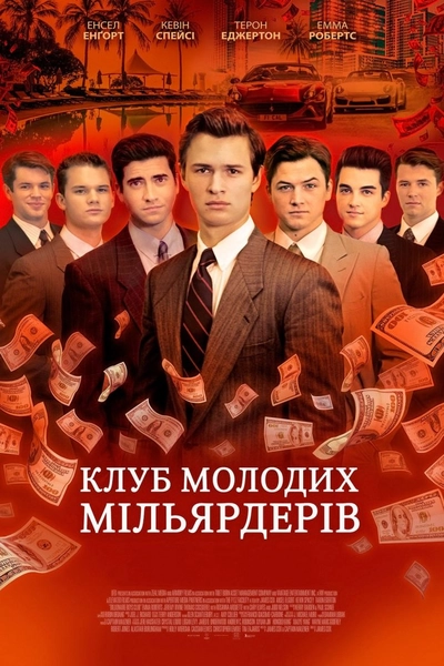 Дивитися Клуб молодих мільярдерів (2018)