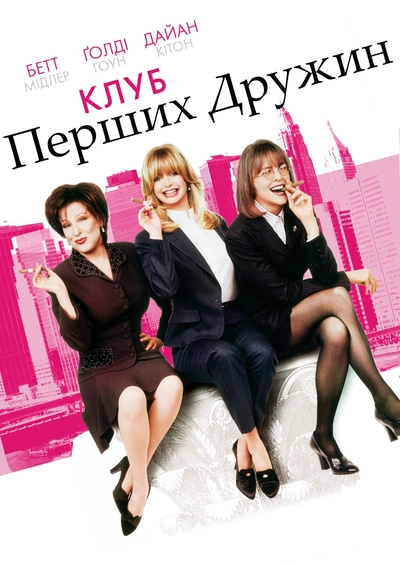 Дивитися Клуб перших дружин (1996)