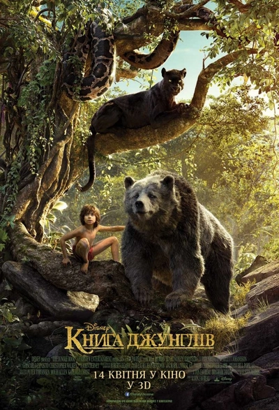 Дивитися Книга джунглів (2016)