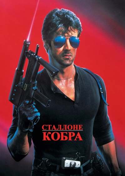 Дивитися Кобра (1986)