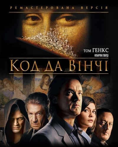 Дивитися Код да Вінчі (2006)