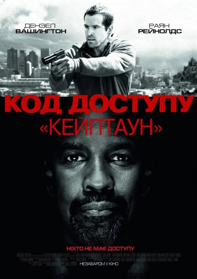 Дивитися Код доступу «Кейптаун» (2012)