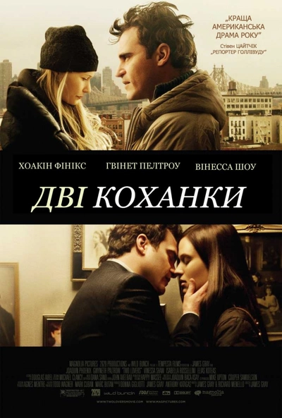 Дивитися Коханці / Дві коханки (2008)