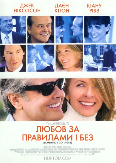 Дивитися Кохання за правилами та без (2003)