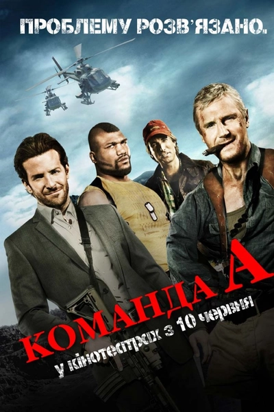 Дивитися Команда «А» (2010)