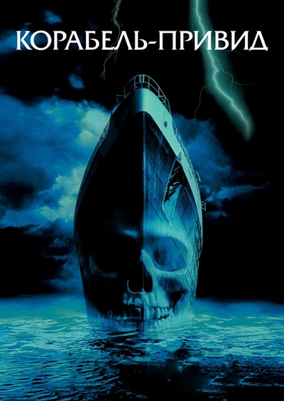 Дивитися Корабель-привид (2002)