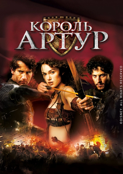 Дивитися Король Артур (2004)