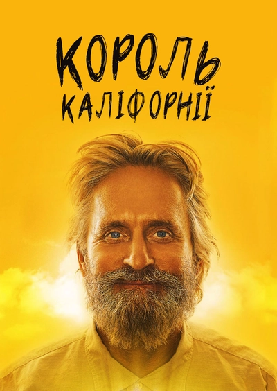 Дивитися Король Каліфорнії (2007)